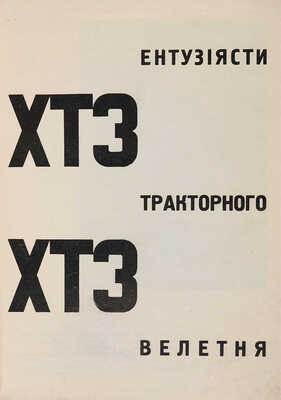 [Энтузиасты тракторного гиганта ХТЗ]. [Харьков]: Украинский работник, 1931.